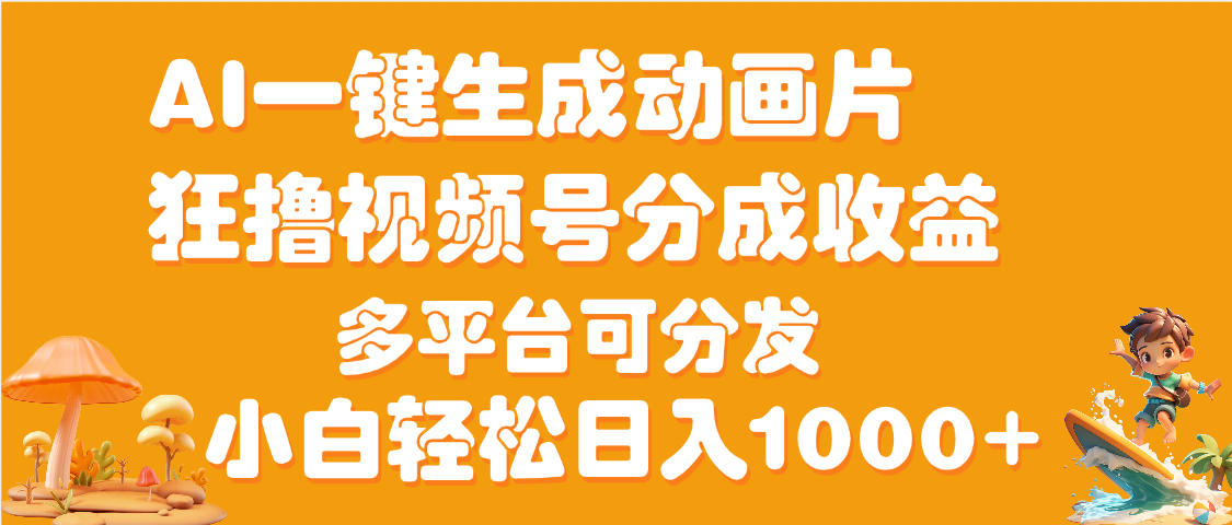 AI一键生成3D动画MV制作，流量暴涨，单日变现1000+创业之家-网创项目资源站-副业项目-创业项目-搞钱项目创业之家