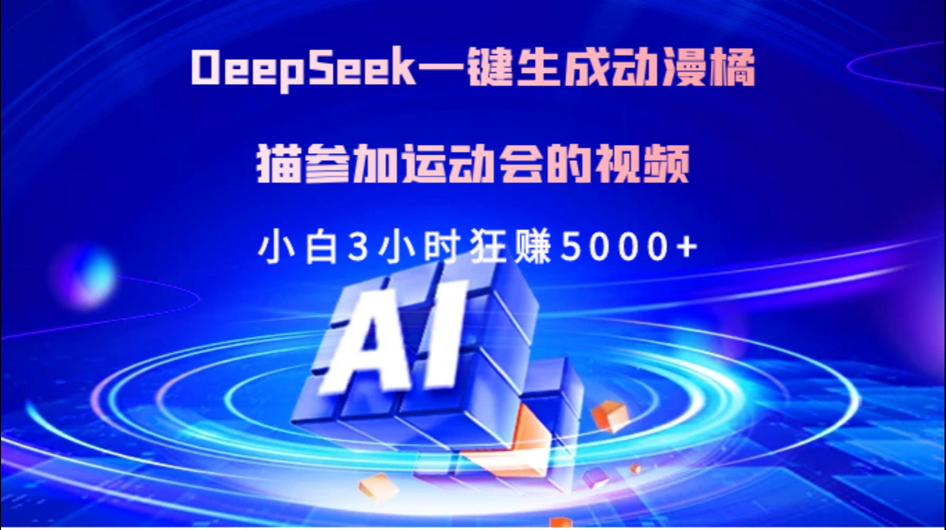 Deepseek一键生成动漫橘描参加运动会的视频小白3小时狂赚5000+创业之家-网创项目资源站-副业项目-创业项目-搞钱项目创业之家