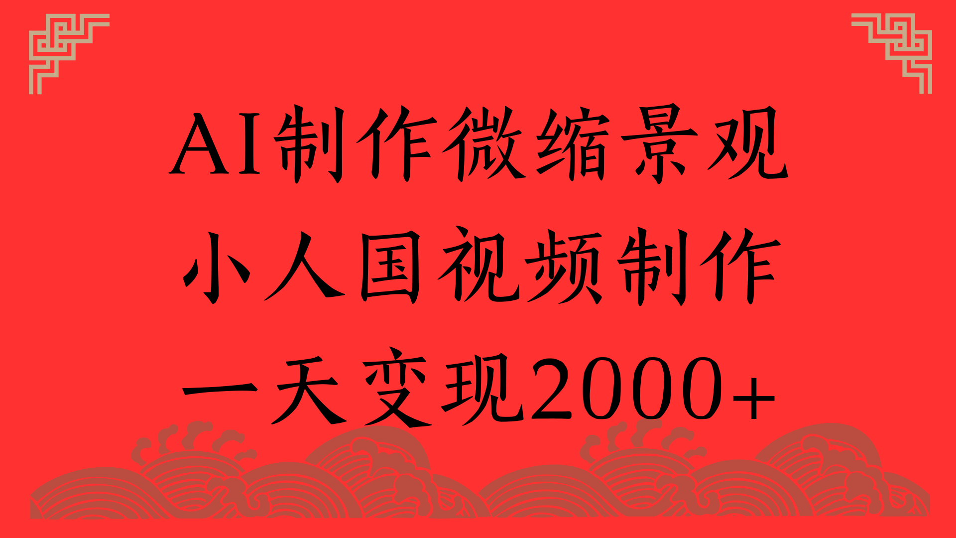 AI制作微缩景观，小人国视频制作，一天变现2000+创业之家-网创项目资源站-副业项目-创业项目-搞钱项目创业之家