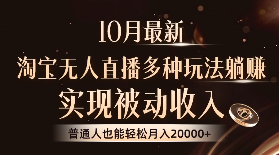 10月最新，淘宝无人直播8.0玩法，普通人也能轻松月入2W+，实现被动收入创业之家-网创项目资源站-副业项目-创业项目-搞钱项目创业之家