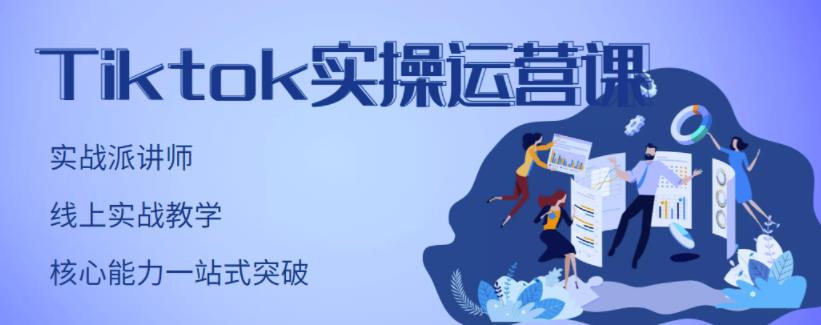 TikTok实操运营课，手把手账号实战，适合零基础Tiktok新人创业之家-网创项目资源站-副业项目-创业项目-搞钱项目创业之家