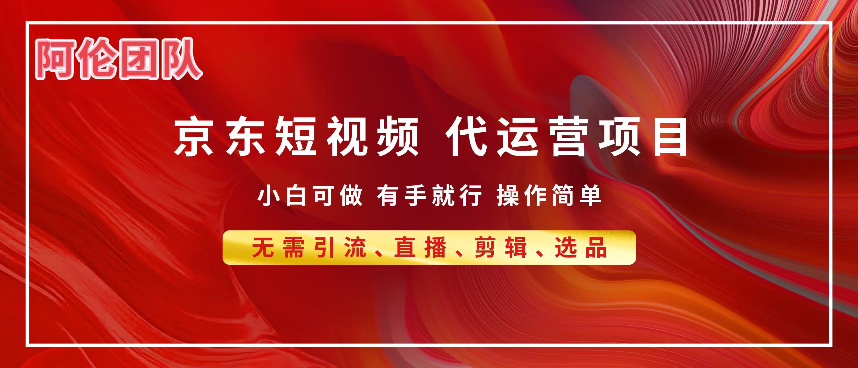 京东带货代运营，普通人翻身逆袭项目，小白有手就行，月入8000+创业之家-网创项目资源站-副业项目-创业项目-搞钱项目创业之家