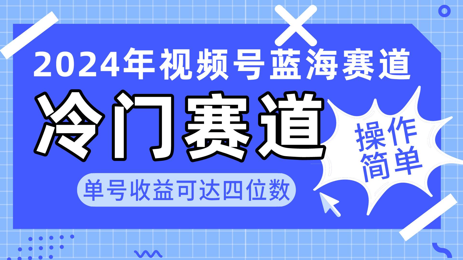 2024视频号冷门蓝海赛道，操作简单 单号收益可达四位数（教程+素材+工具）创业之家-网创项目资源站-副业项目-创业项目-搞钱项目创业之家