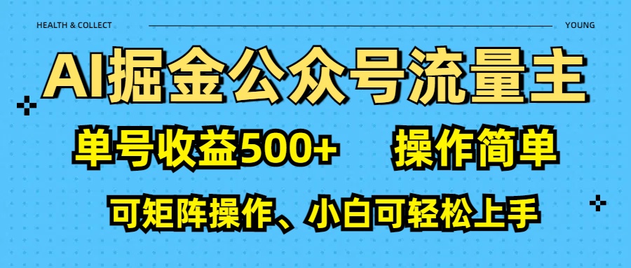 AI 掘金公众号流量主：单号收益500+创业之家-网创项目资源站-副业项目-创业项目-搞钱项目创业之家