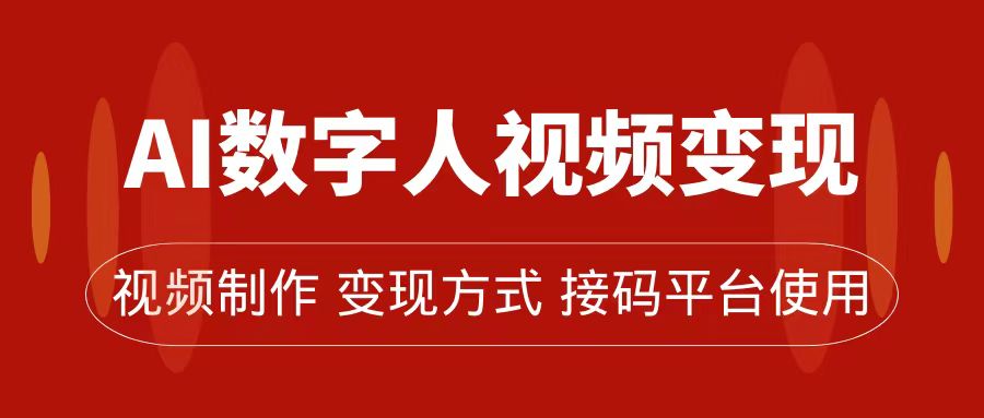 AI数字人变现及流量玩法，轻松掌握流量密码，带货、流量主、收徒皆可为创业之家-网创项目资源站-副业项目-创业项目-搞钱项目创业之家
