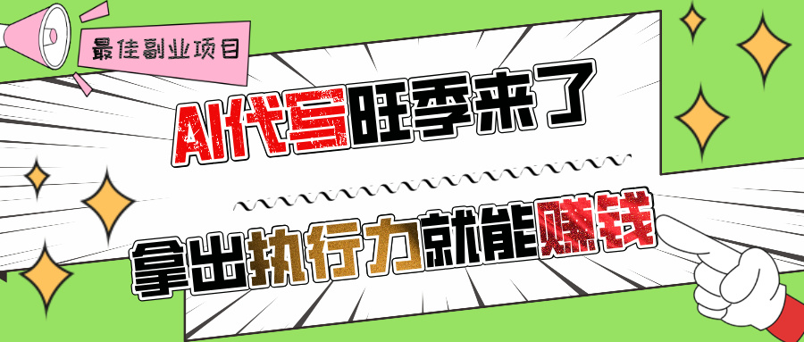 AI代写旺季来了，拿出执行力就能赚钱，日入过千不是问题!创业之家-网创项目资源站-副业项目-创业项目-搞钱项目创业之家