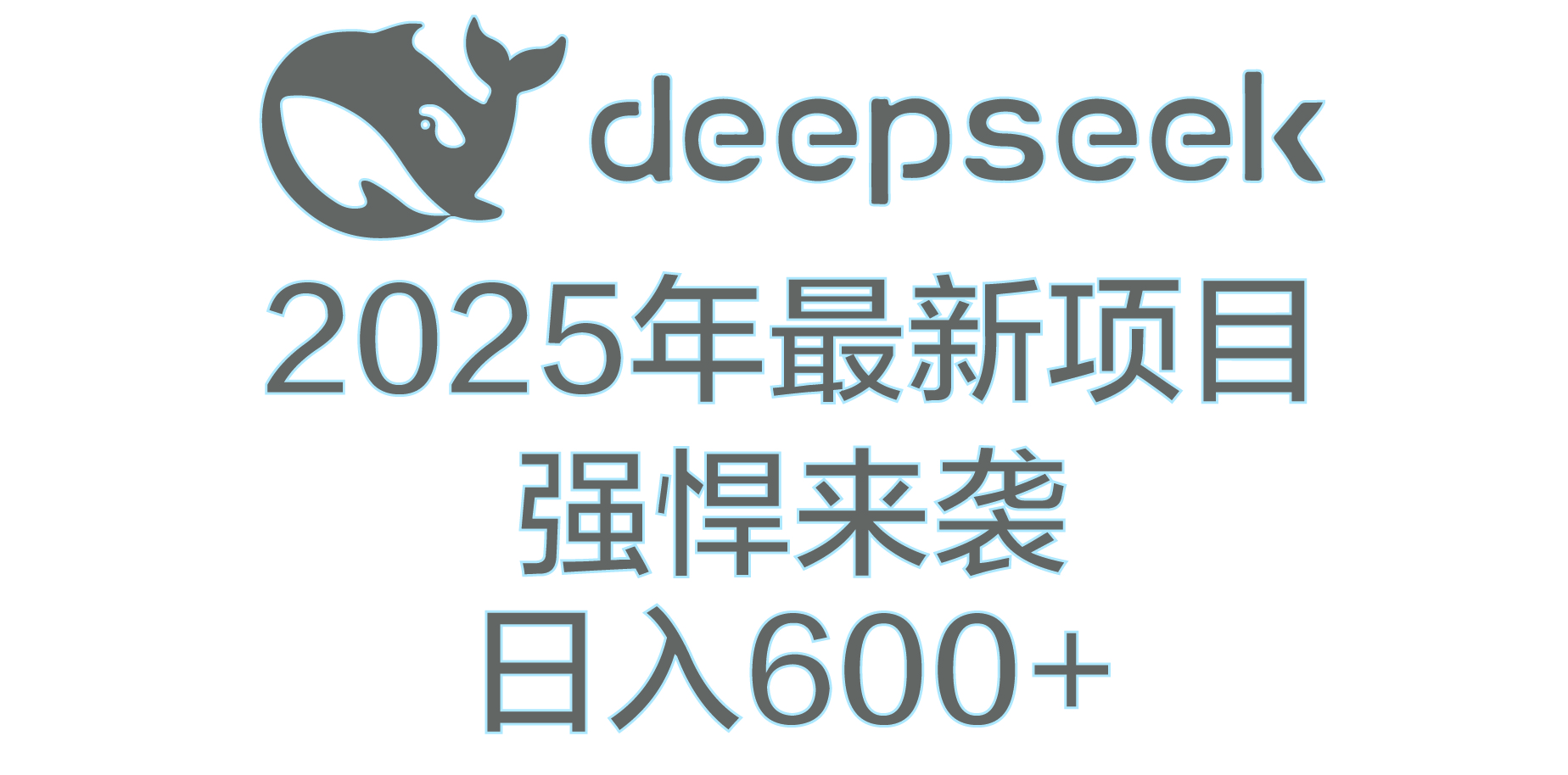 DeepSeek多领域AI创富密码创业之家-网创项目资源站-副业项目-创业项目-搞钱项目创业之家
