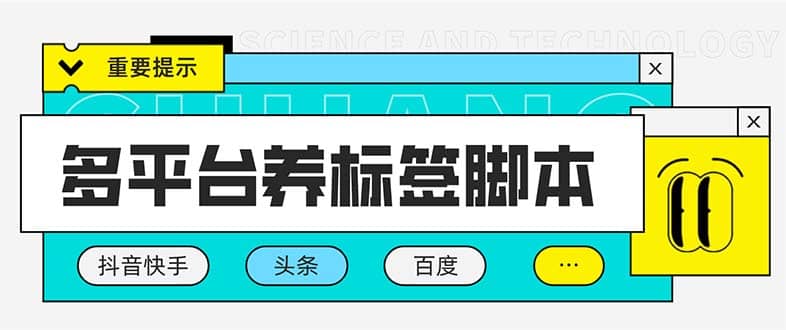 多平台养号养标签脚本，快速起号为你的账号打上标签【永久脚本+详细教程】创业之家-网创项目资源站-副业项目-创业项目-搞钱项目创业之家