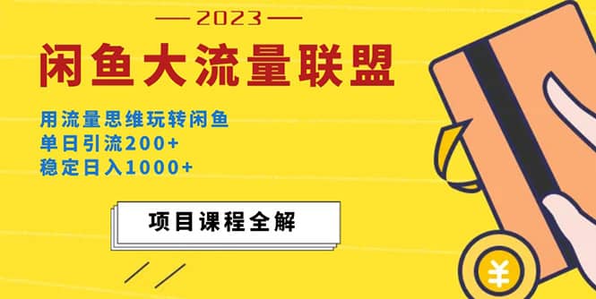 价值1980最新闲鱼大流量联盟玩法创业之家-网创项目资源站-副业项目-创业项目-搞钱项目创业之家