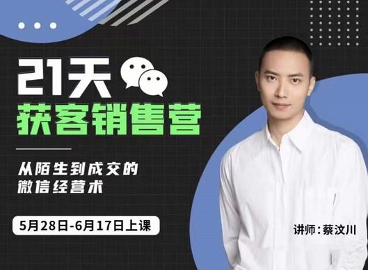 21天获客销售营，从陌生到成交的微信经营术，带你破解微信的获客与变现创业之家-网创项目资源站-副业项目-创业项目-搞钱项目创业之家