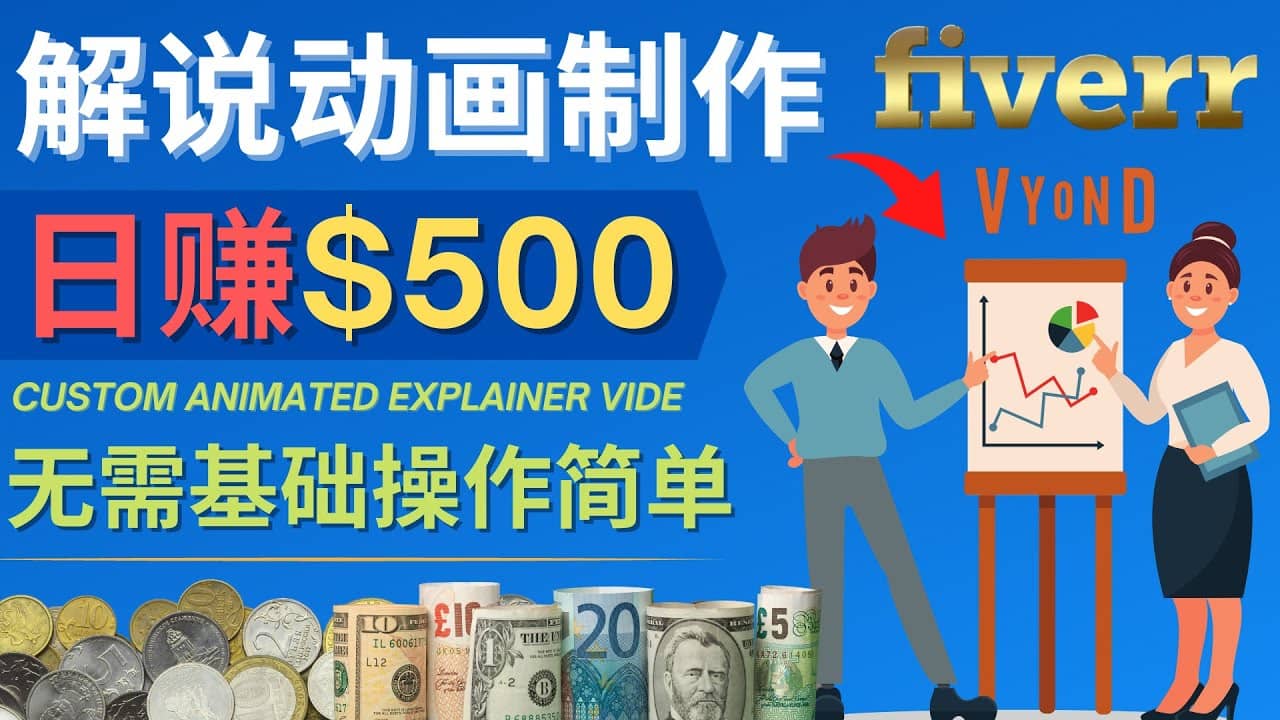 制作解说类动画视频（Animated Explainer）日赚500美元以上 – 0基础可操作创业之家-网创项目资源站-副业项目-创业项目-搞钱项目创业之家