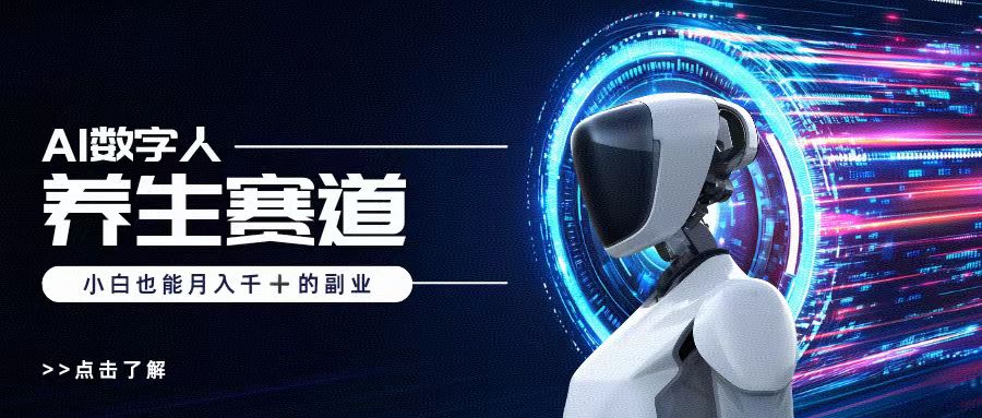 AI数字人养生短视频博主，小白也能月入过万创业之家-网创项目资源站-副业项目-创业项目-搞钱项目创业之家