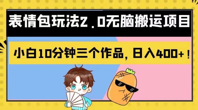 表情包玩法2.0无脑搬运项目，小白10分钟三个作品，日入400+！【揭秘】创业之家-网创项目资源站-副业项目-创业项目-搞钱项目创业之家