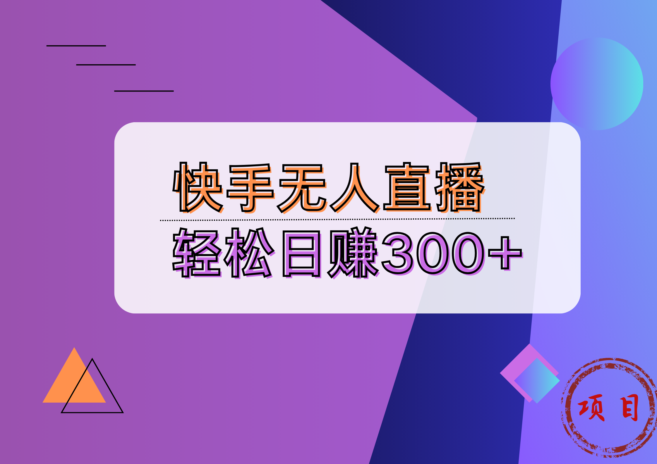 快手无人播剧完美解决版权问题，实现24小时躺赚日入5000+创业之家-网创项目资源站-副业项目-创业项目-搞钱项目创业之家