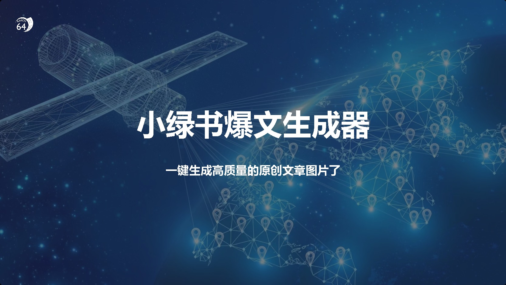 小绿书爆文生成器，再也不用搬运就能生成高质量的原创文章创业之家-网创项目资源站-副业项目-创业项目-搞钱项目创业之家