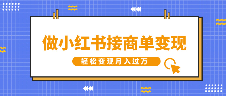 做小红书接商单变现，一定要选这个赛道，轻松变现月入过万创业之家-网创项目资源站-副业项目-创业项目-搞钱项目创业之家