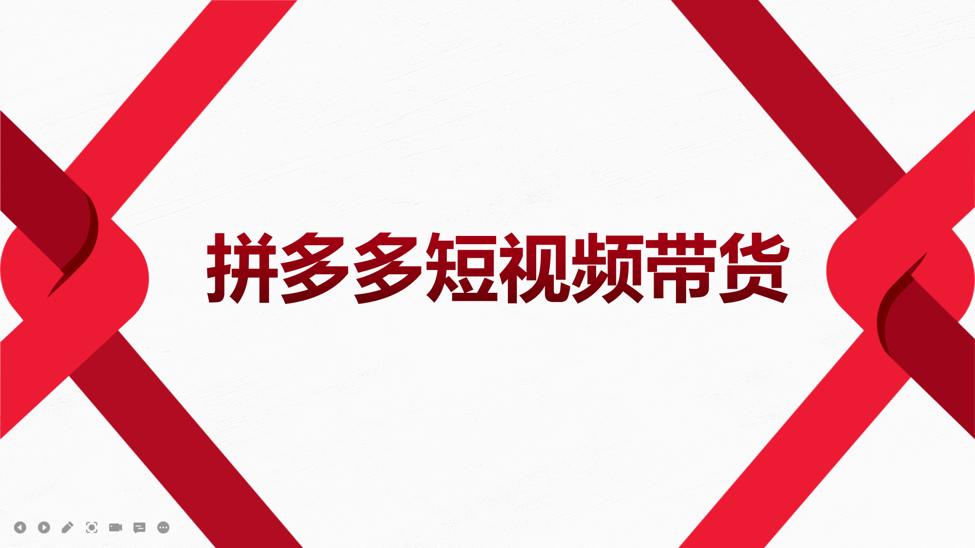 2022风口红利期-拼多多短视频带货，适合新手小白的入门短视频教程创业之家-网创项目资源站-副业项目-创业项目-搞钱项目创业之家
