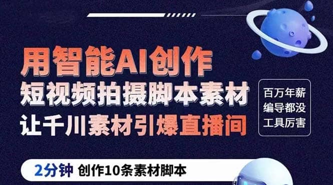GPT-创作短视频拍摄脚本素材 2分钟创作10条素材脚本 让千川素材引爆直播间创业之家-网创项目资源站-副业项目-创业项目-搞钱项目创业之家