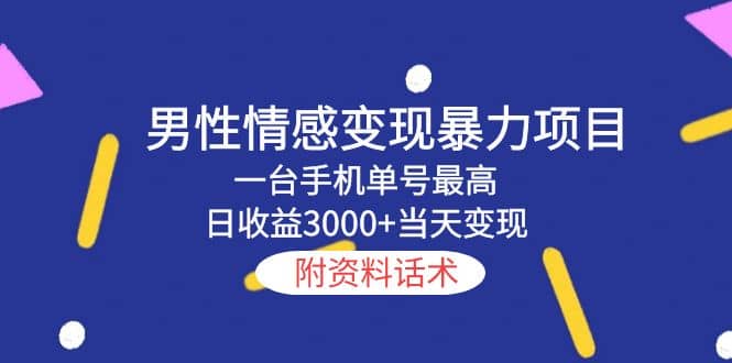 男性情感变现暴力项目，一台手机当天变现，附资料话术创业之家-网创项目资源站-副业项目-创业项目-搞钱项目创业之家