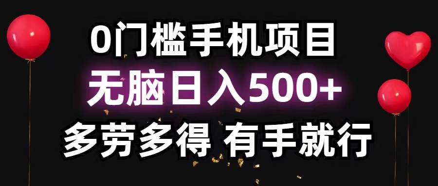 0门槛手机项目，无脑日入500+，多劳多得，有手就行创业之家-网创项目资源站-副业项目-创业项目-搞钱项目创业之家