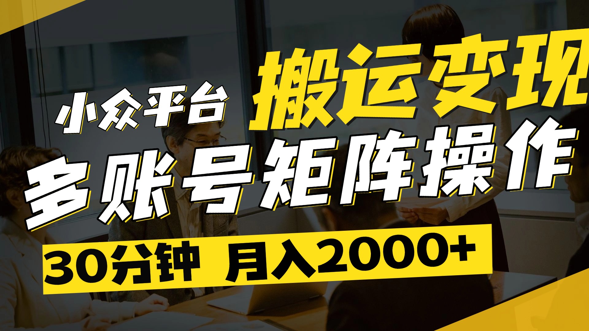 得物平台变现新蓝海！无脑复制热门视频，多账号同步运营，每天半小时躺赚，月入2万保姆级教程创业之家-网创项目资源站-副业项目-创业项目-搞钱项目创业之家