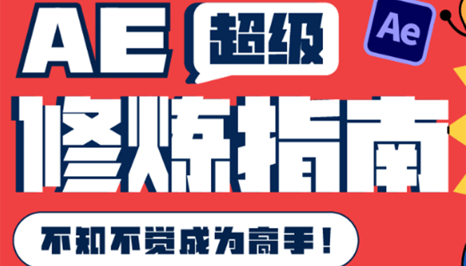 AE超级修炼指南：AE系统性知识体系构建+全顶级案例讲解，不知不觉成为高手创业之家-网创项目资源站-副业项目-创业项目-搞钱项目创业之家