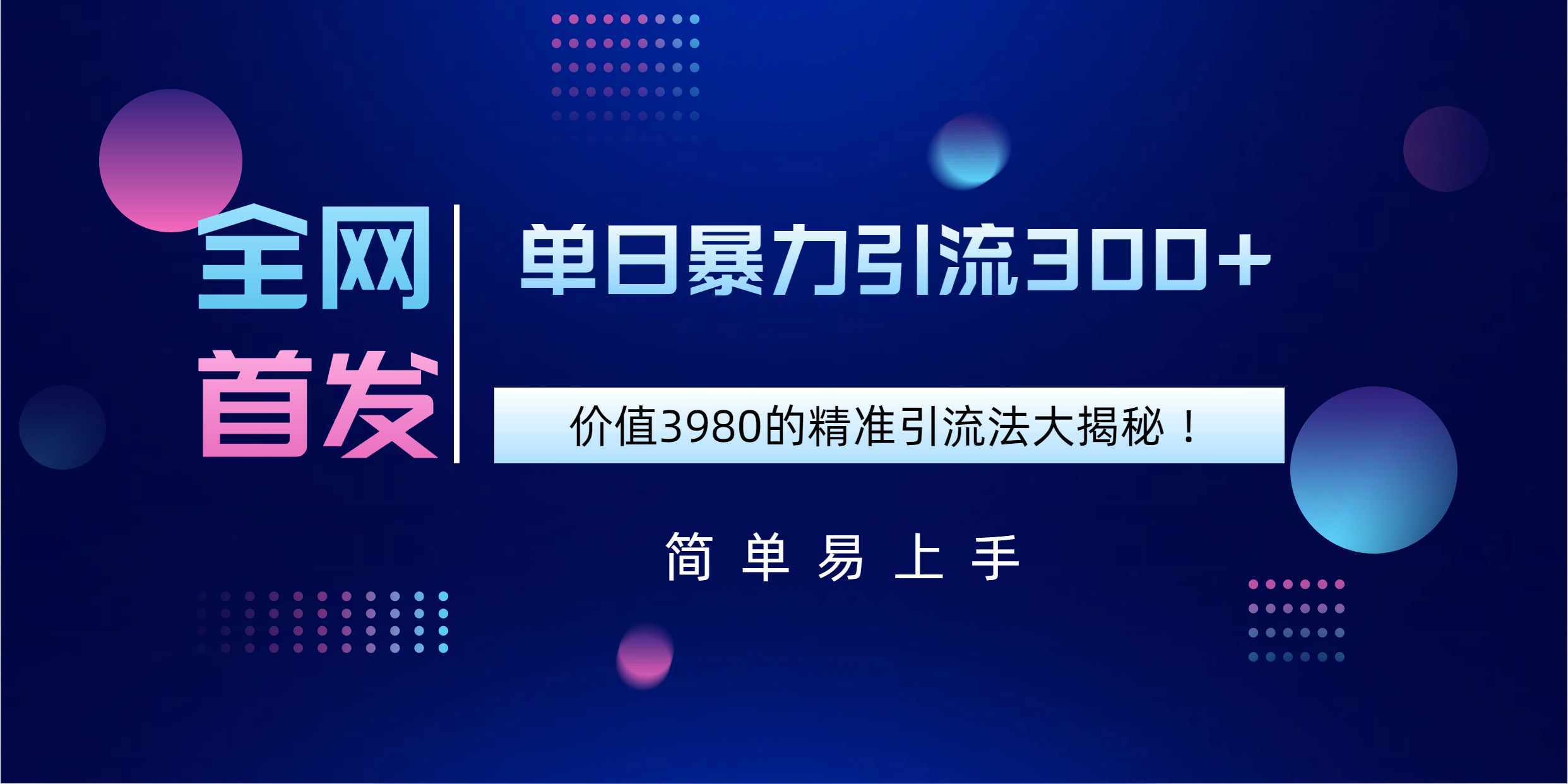 全网首发，价值3980单日暴力引流300+的精准引流法大揭秘！创业之家-网创项目资源站-副业项目-创业项目-搞钱项目创业之家
