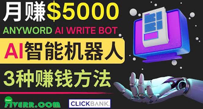 月赚5000美元的网络营销利器，利用Ai写作工具Anyword赚钱的三种途径创业之家-网创项目资源站-副业项目-创业项目-搞钱项目创业之家