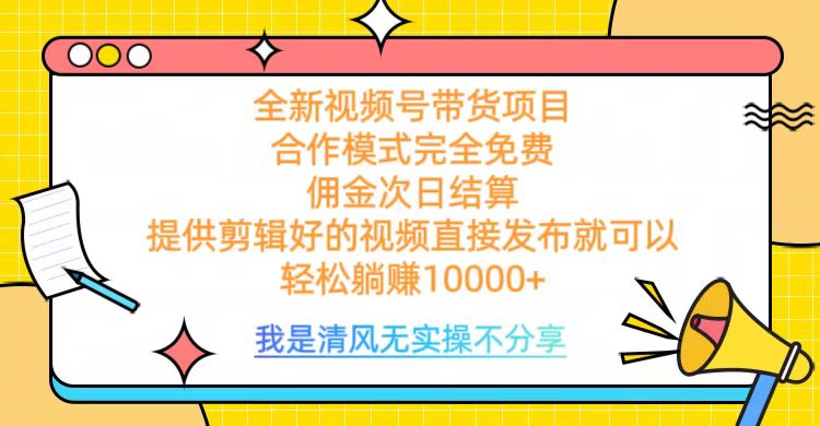 全网最新视频号带货，完全免费合作，佣金次日结算，轻松躺赚10000+创业之家-网创项目资源站-副业项目-创业项目-搞钱项目创业之家