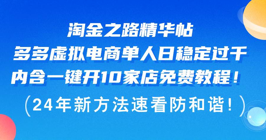 淘金之路精华帖多多虚拟电商 单人日稳定过千，内含一键开10家店免费教…创业之家-网创项目资源站-副业项目-创业项目-搞钱项目创业之家