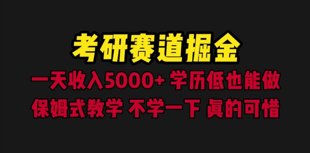 考研赛道掘金，一天5000+学历低也能做，保姆式教学，不学一下，真的可惜创业之家-网创项目资源站-副业项目-创业项目-搞钱项目创业之家