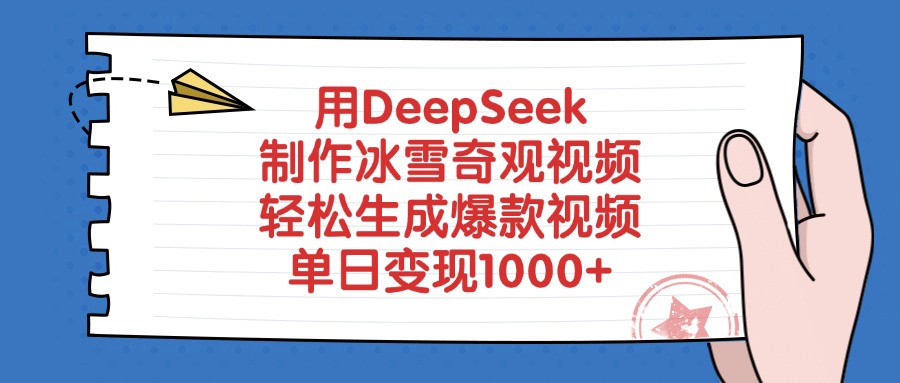 用DeepSeek制作冰雪奇观视频，单日变现1000+，轻松生成爆款视频创业之家-网创项目资源站-副业项目-创业项目-搞钱项目创业之家