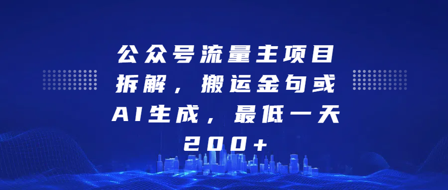 公众号流量主项目拆解，搬运金句或AI生成，最低一天200+创业之家-网创项目资源站-副业项目-创业项目-搞钱项目创业之家