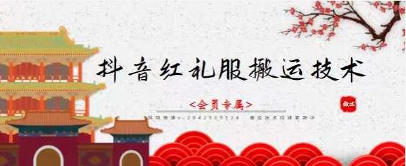 抖音红礼服搬运技术，最近很火的搬运方法，外面收大几百创业之家-网创项目资源站-副业项目-创业项目-搞钱项目创业之家