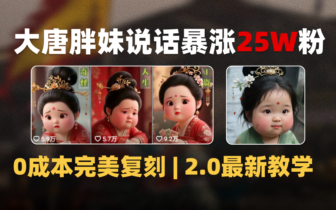 AI大唐胖贵妃说话2.0，40条视频暴涨40w粉，附独家变现攻略创业之家-网创项目资源站-副业项目-创业项目-搞钱项目创业之家