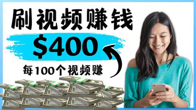 2022最快赚钱方法 刷视频也能赚钱的项目：每100个视频赚100美元创业之家-网创项目资源站-副业项目-创业项目-搞钱项目创业之家