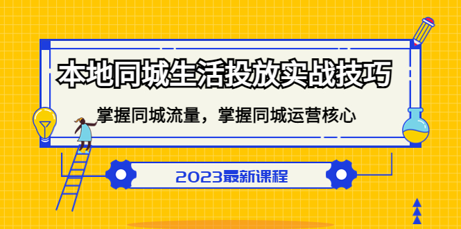 本地同城生活投放实战技巧，掌握-同城流量，掌握-同城运营核心创业之家-网创项目资源站-副业项目-创业项目-搞钱项目创业之家