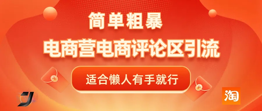 电商平台评论引流，简单粗暴野路子引流-无需开店铺长期精准引流适合懒人有手就行创业之家-网创项目资源站-副业项目-创业项目-搞钱项目创业之家