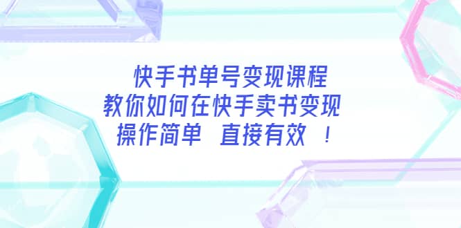 快手书单号变现课程：教你如何在快手卖书变现 操作简单 每月多赚3000+创业之家-网创项目资源站-副业项目-创业项目-搞钱项目创业之家