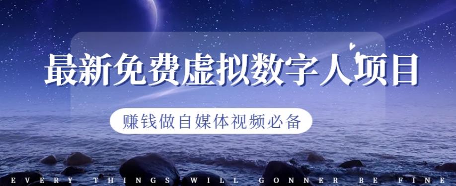 最新免费虚拟数字人项目，赚钱做自媒体视频必备【揭秘】创业之家-网创项目资源站-副业项目-创业项目-搞钱项目创业之家