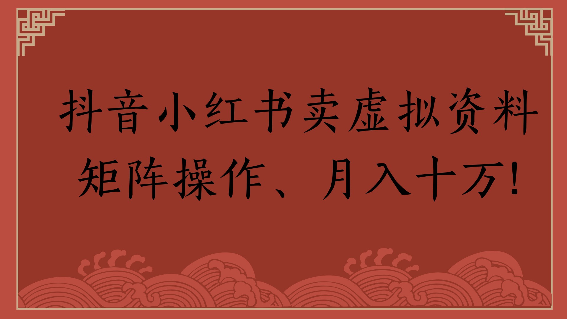抖音小红书卖虚拟资料矩阵操作、月入十万!创业之家-网创项目资源站-副业项目-创业项目-搞钱项目创业之家