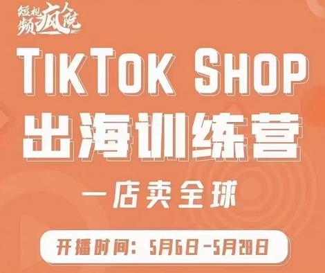 疯人院:TikTok Shop出海训练营（一店卖全球)，出海抢占全球新流量创业之家-网创项目资源站-副业项目-创业项目-搞钱项目创业之家