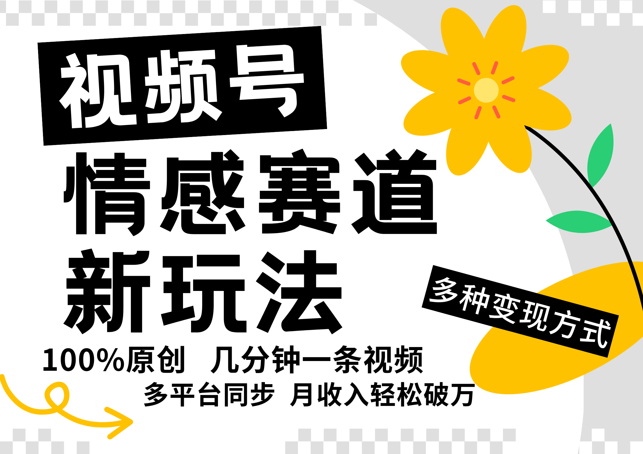 视频号情感赛道全新玩法，日入500+，5分钟一条原创视频，操作简单易上手，创业之家-网创项目资源站-副业项目-创业项目-搞钱项目创业之家