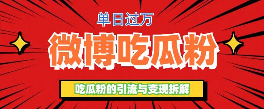 微博吃瓜粉引流玩法，轻松日引100粉变现500+创业之家-网创项目资源站-副业项目-创业项目-搞钱项目创业之家