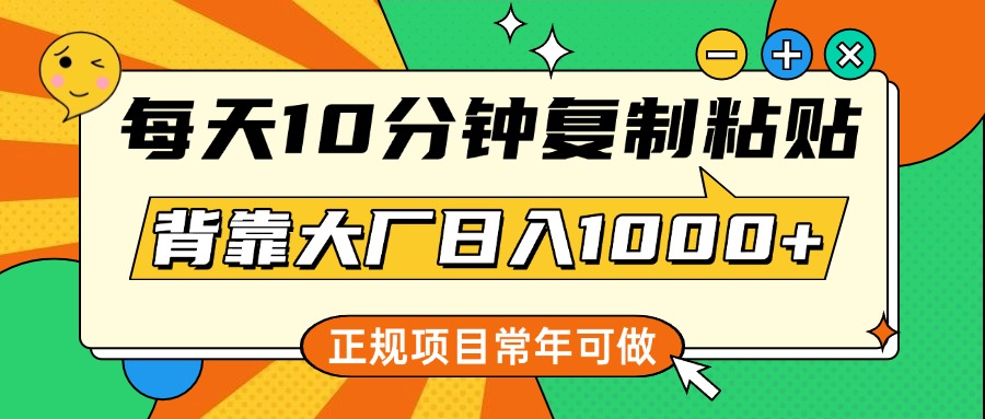 每天10分钟，复制粘贴，背靠大厂日入1000+，正规项目，常年可做创业之家-网创项目资源站-副业项目-创业项目-搞钱项目创业之家
