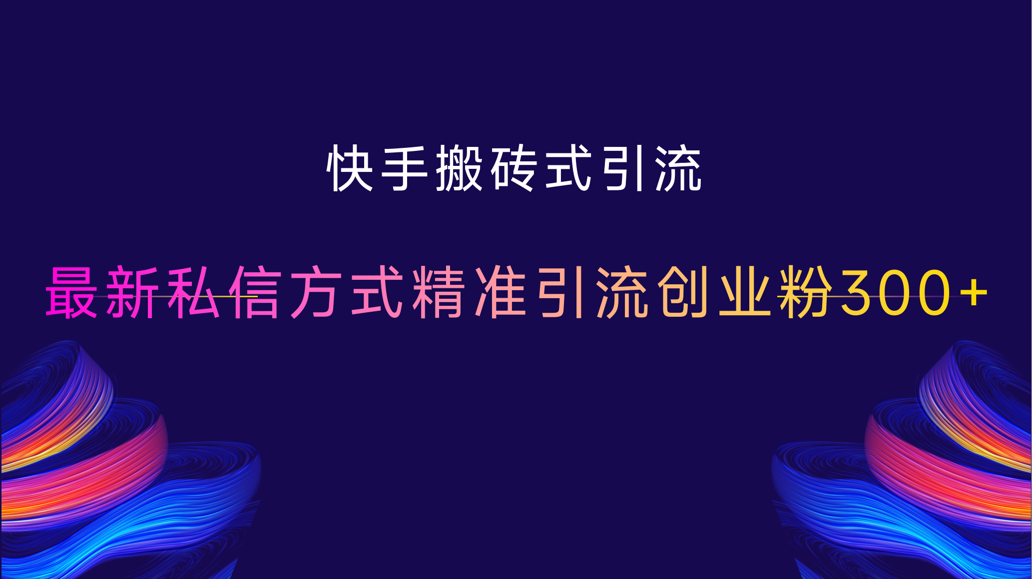 快手搬砖式引流，最新私信方式，精准引流创业粉300+创业之家-网创项目资源站-副业项目-创业项目-搞钱项目创业之家