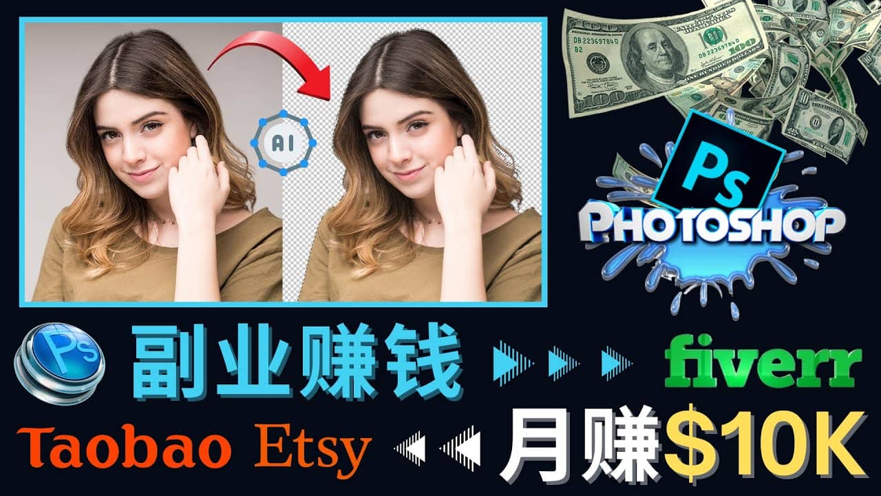 掌握PS修图技能，月赚5000美元以上 – 利用Adobe Photoshop赚钱的3种途径创业之家-网创项目资源站-副业项目-创业项目-搞钱项目创业之家