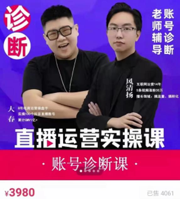 《直播带货运营实操课》，班级账号诊断课价值3980元创业之家-网创项目资源站-副业项目-创业项目-搞钱项目创业之家
