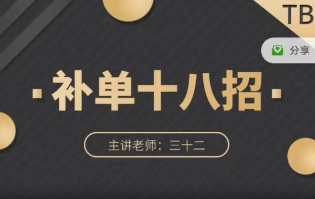 数据蛇·淘宝补单十八招，招招落地实操，简单实用易学创业之家-网创项目资源站-副业项目-创业项目-搞钱项目创业之家