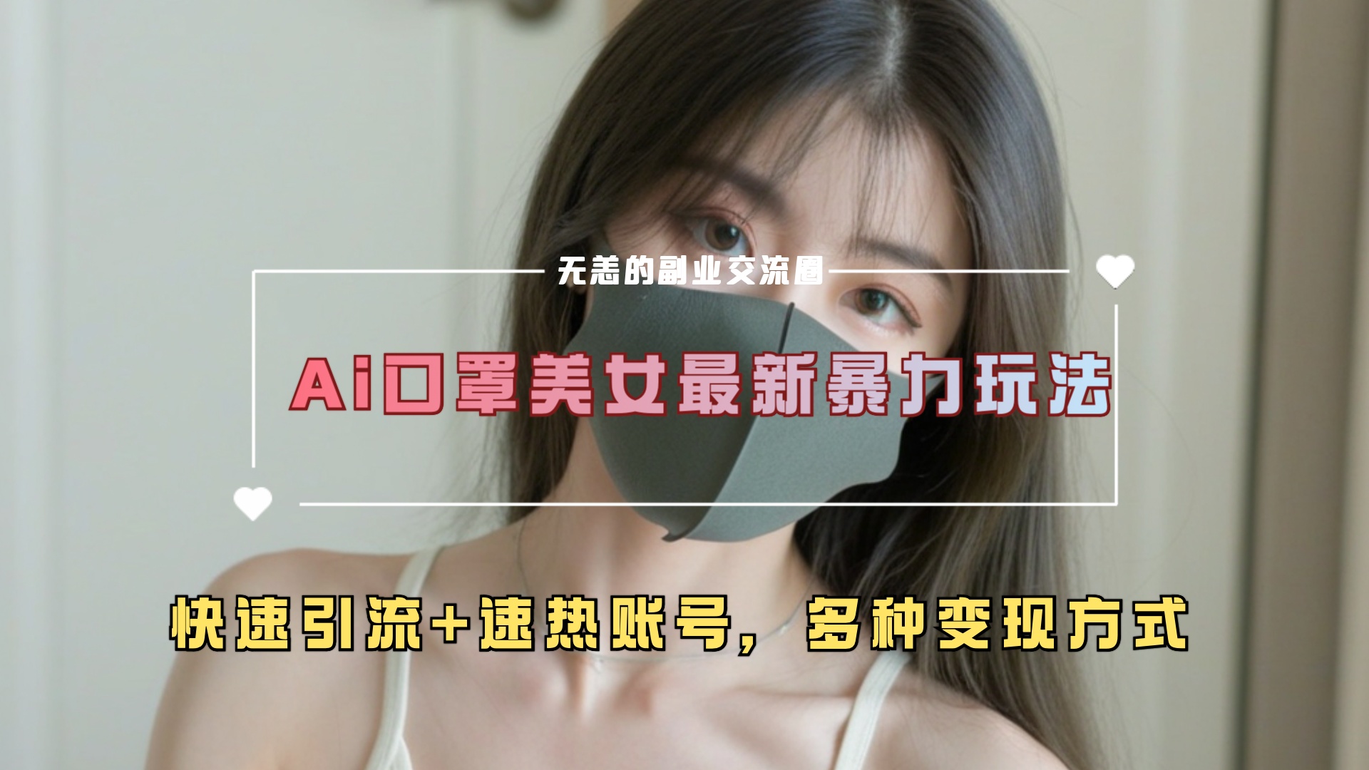 ai美女新玩法，超大流量+快速引流+速热账号。创业之家-网创项目资源站-副业项目-创业项目-搞钱项目创业之家